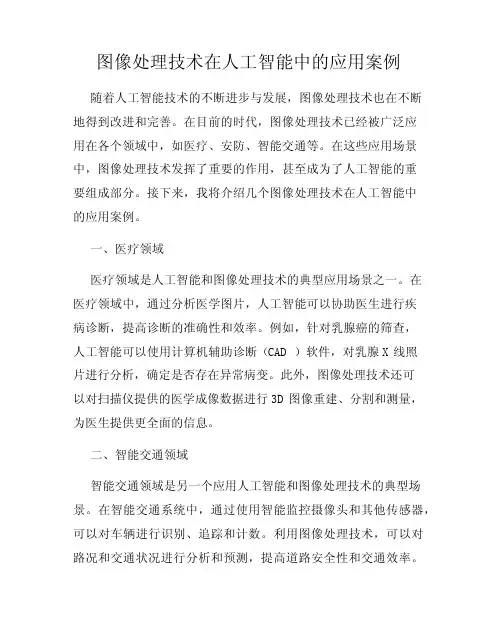图像处理技术在人工智能中的应用案例