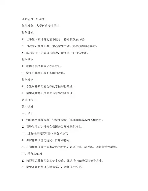 大学体育排舞间奏教案及反思