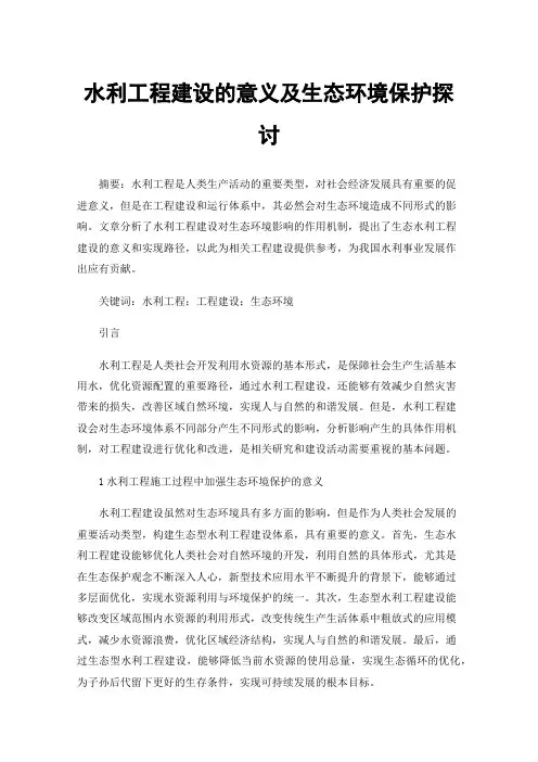 水利工程建设的意义及生态环境保护探讨