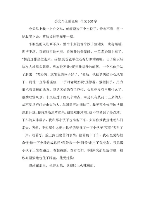 公交车上的让座 作文500字