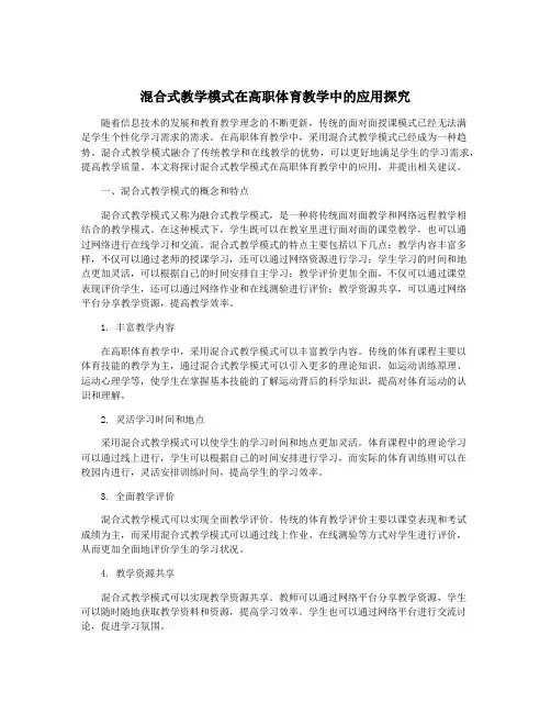 混合式教学模式在高职体育教学中的应用探究