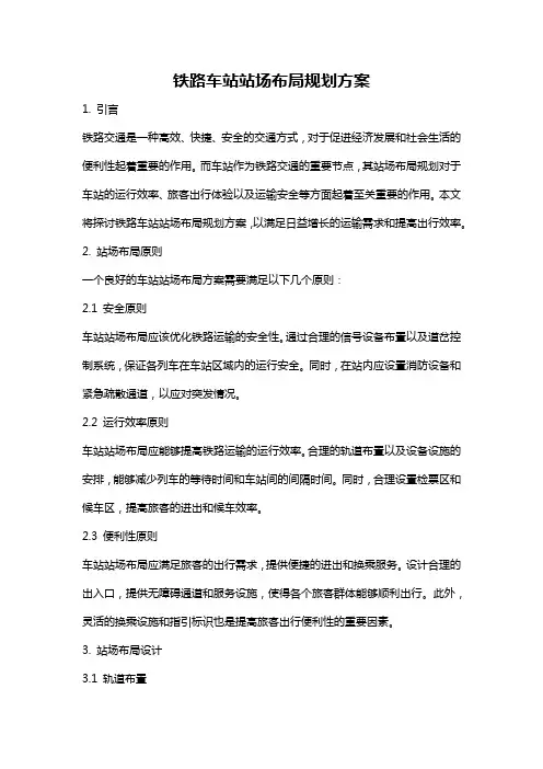 铁路车站站场布局规划方案