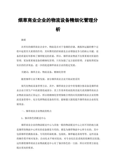 烟草商业企业的物流设备精细化管理分析