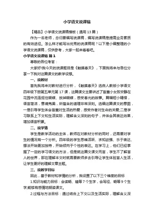 【精品】小学语文说课稿模板（通用13篇）