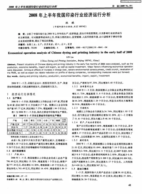 2008年上半年我国印染行业经济运行分析