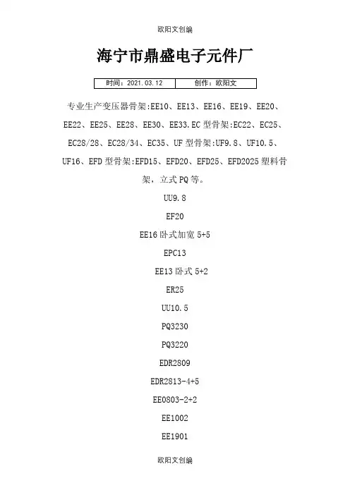 常见的变压器骨架规格之欧阳文创编