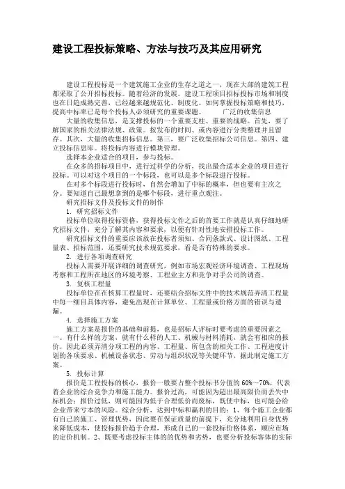 建设工程投标策略、方法与技巧及其应用研究