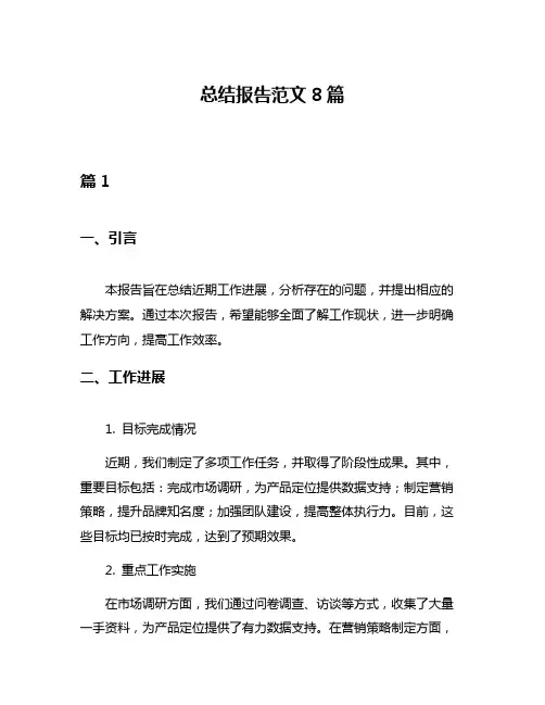 总结报告范文8篇