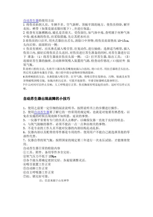 关于苏生器的使用方法及维护技巧