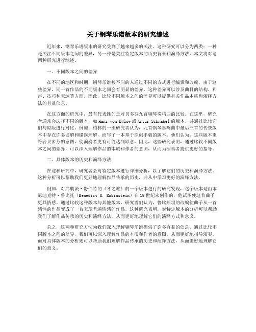 关于钢琴乐谱版本的研究综述