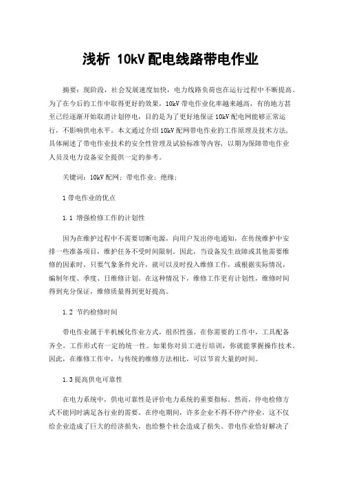 浅析10kV配电线路带电作业