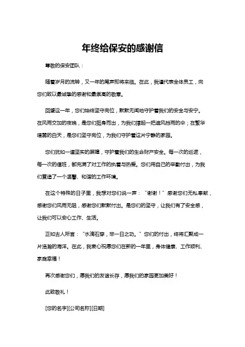 【感谢信】年终给保安的感谢信