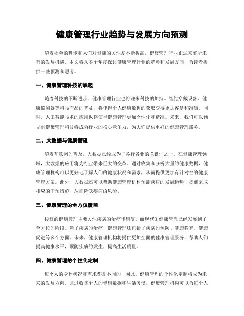 健康管理行业趋势与发展方向预测