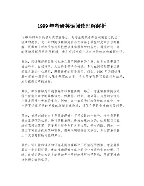 1999年考研英语阅读理解解析