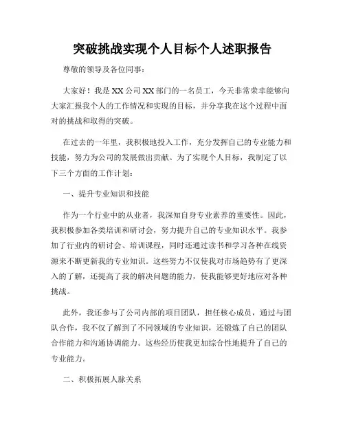 突破挑战实现个人目标个人述职报告