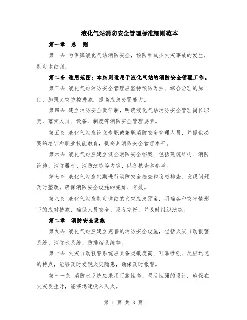 液化气站消防安全管理标准细则范本