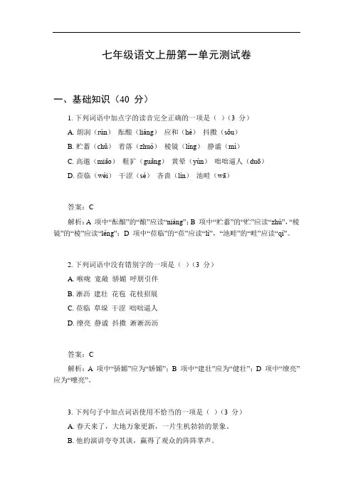 七年级语文上册试卷第一单元