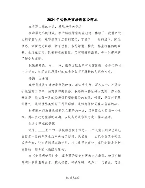 2024年初任法官培训体会范本（三篇）
