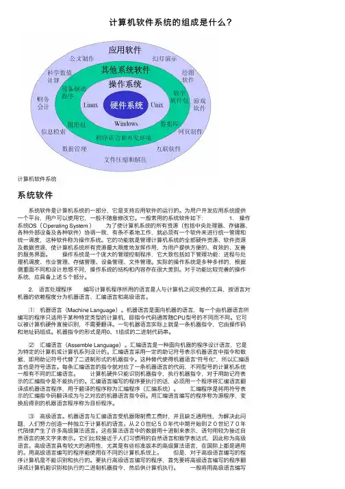 计算机软件系统的组成是什么？