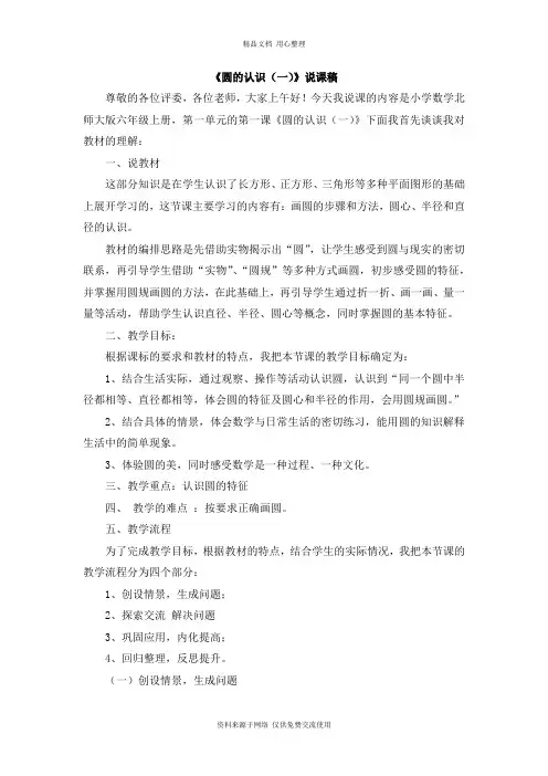 北京版小学数学六年级上册01《圆的认识》说课稿