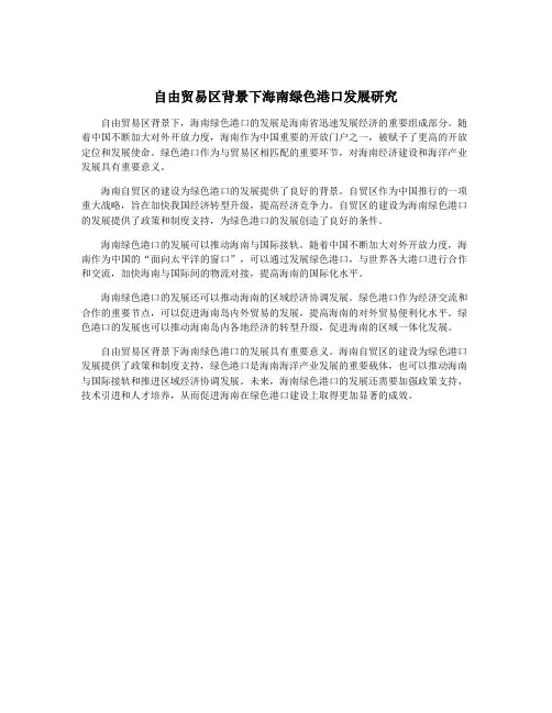 自由贸易区背景下海南绿色港口发展研究