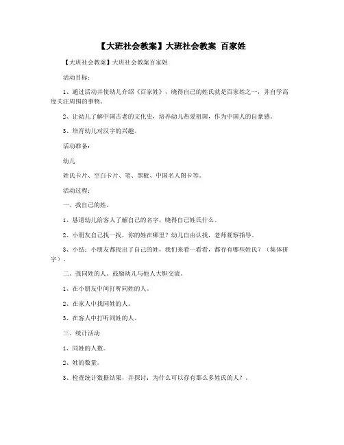 【大班社会教案】大班社会教案 百家姓