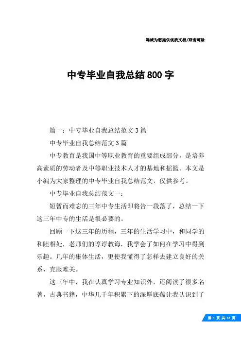 中专毕业自我总结800字