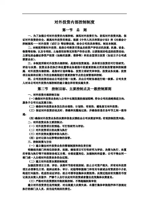 糖业有限公司对外投资内部控制制度【精】