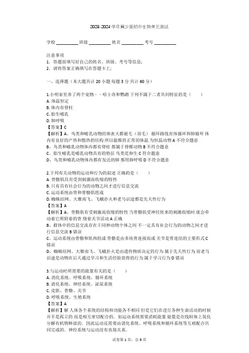 2023-2024学年初中生物冀少版八年级上第4单元 动物的生活单元测试(含答案解析)