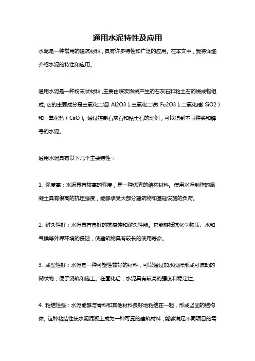 通用水泥特性及应用