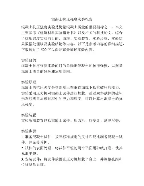 混凝土抗压强度实验报告