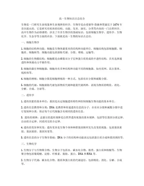 高一生物知识点总结全
