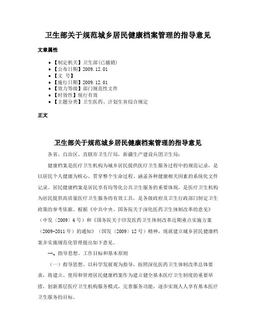 卫生部关于规范城乡居民健康档案管理的指导意见
