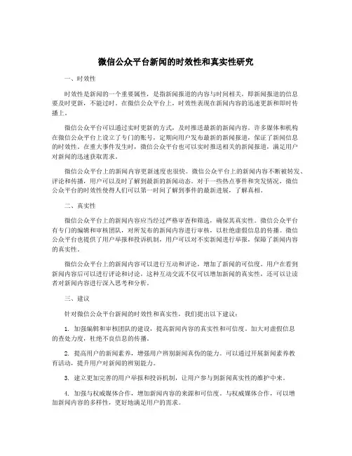 微信公众平台新闻的时效性和真实性研究