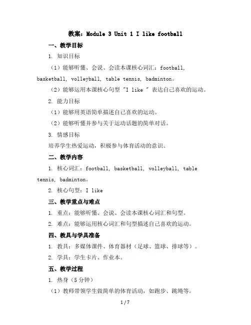 Module3Unit1Ilikefootball(教案)外研版(三起)英语三年级下册