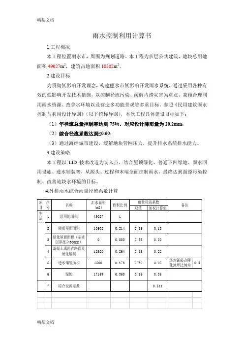 丽水雨水控制利用案例计算书(海绵城市)复习课程