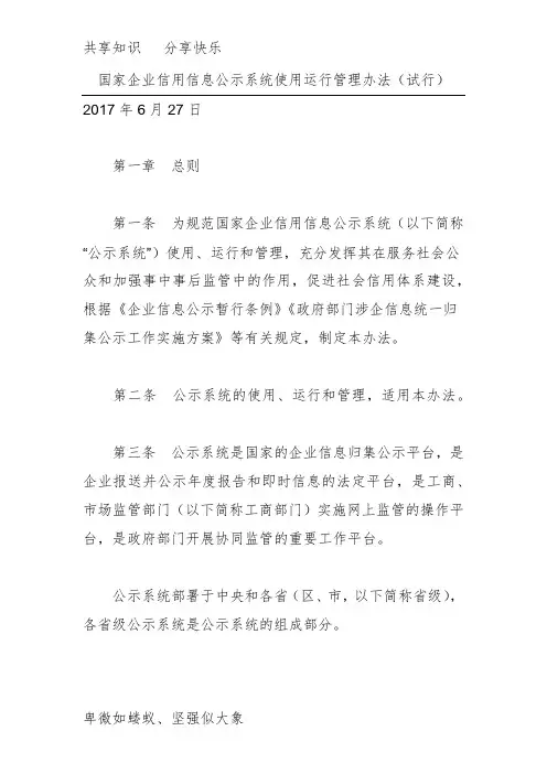 国家企业信用信息公示系统使用运行管理办法