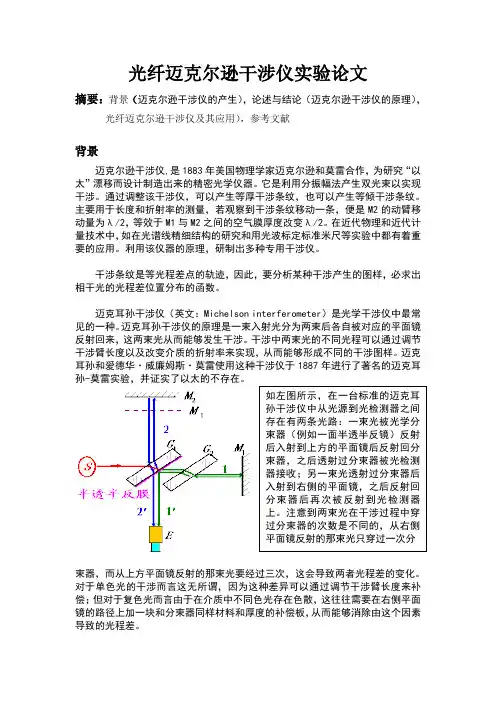 迈克尔逊干涉仪实验论文