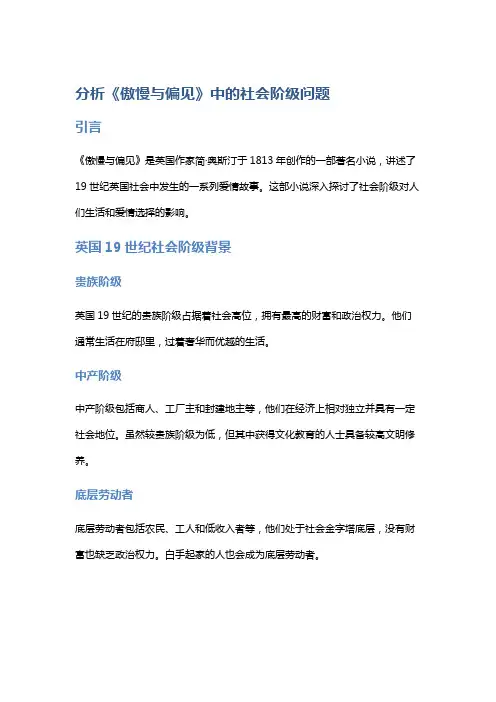 分析《傲慢与偏见》中的社会阶级问题