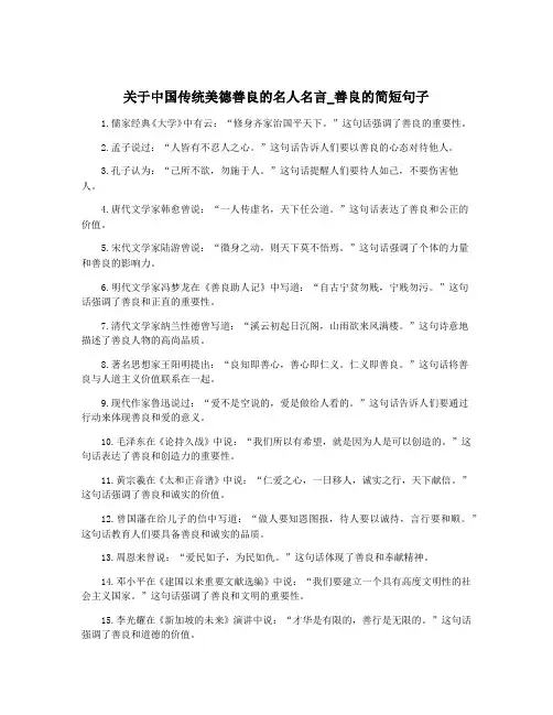 关于中国传统美德善良的名人名言_善良的简短句子