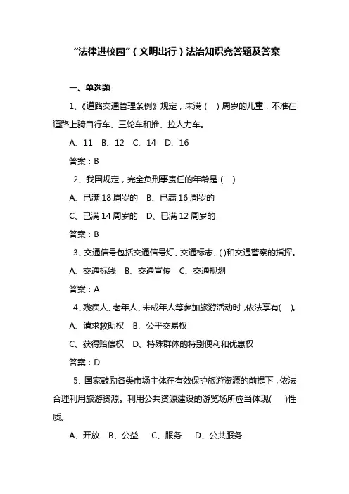“法律进校园”(文明出行)法治知识竞答题及答案