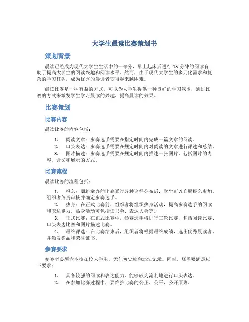 大学生晨读比赛策划书