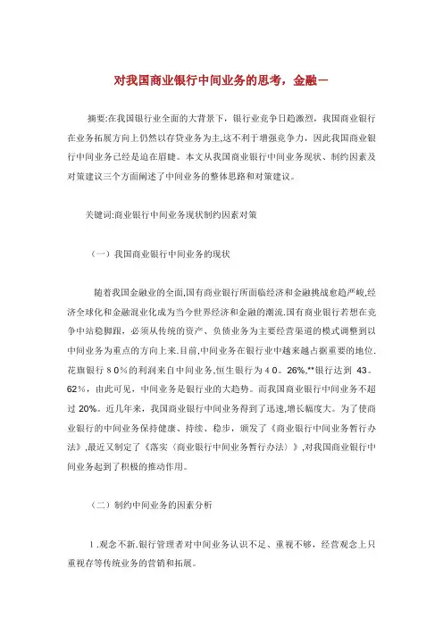 对我国商业银行中间业务发展的思考,金融范文