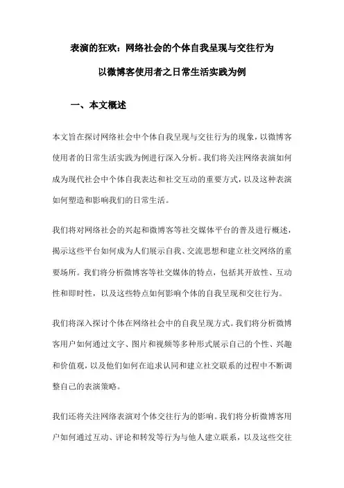 表演的狂欢：网络社会的个体自我呈现与交往行为以微博客使用者之日常生活实践为例