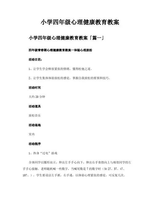 小学四年级心理健康教育教案