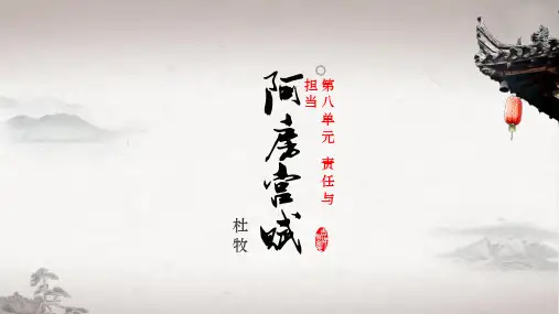 《阿房宫赋》ppt课件