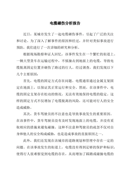 电缆砸伤分析报告