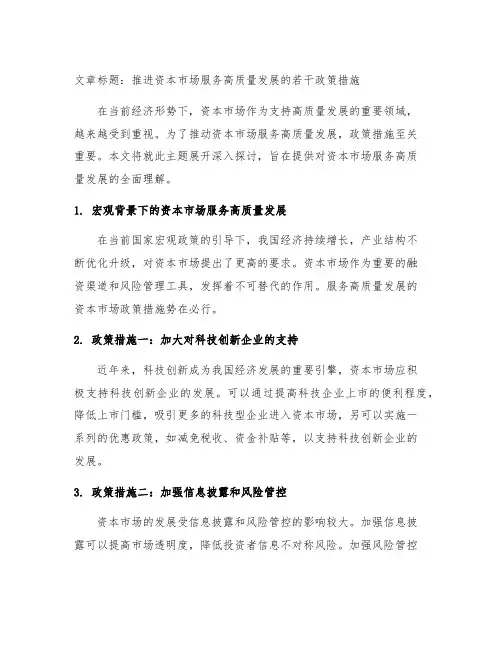 推进资本市场服务高质量发展的若干政策措施