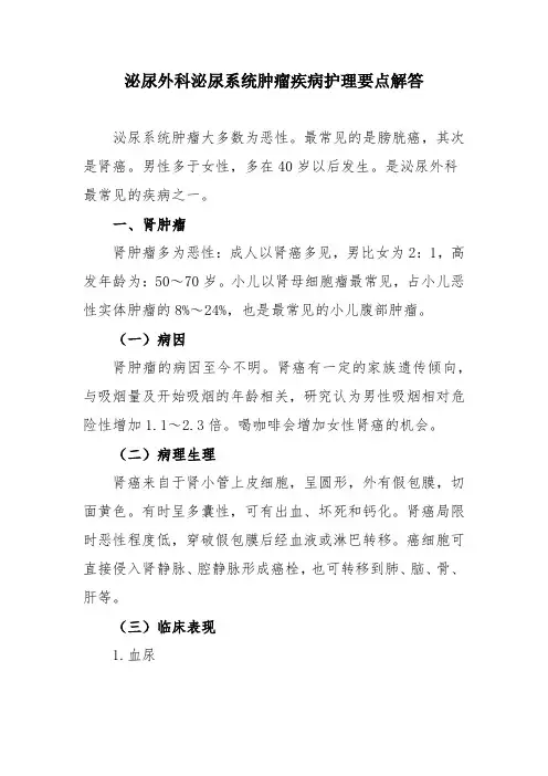 泌尿外科泌尿系统肿瘤疾病护理要点解答