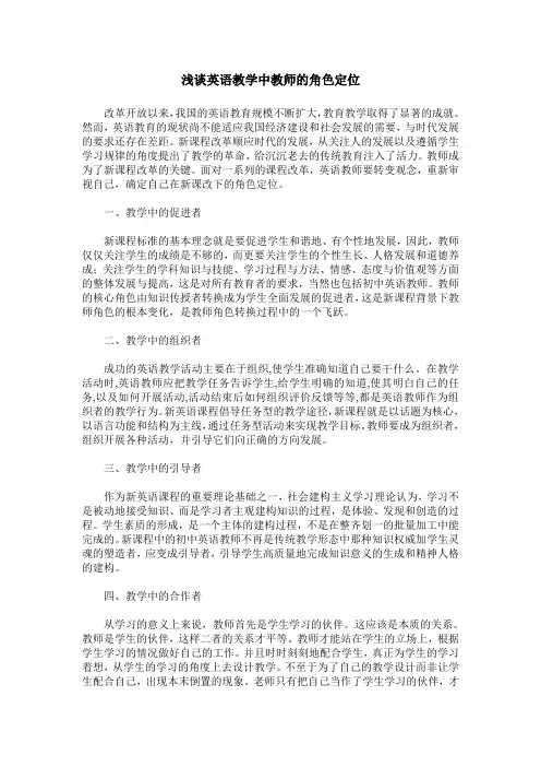 浅谈英语教学中教师的角色定位
